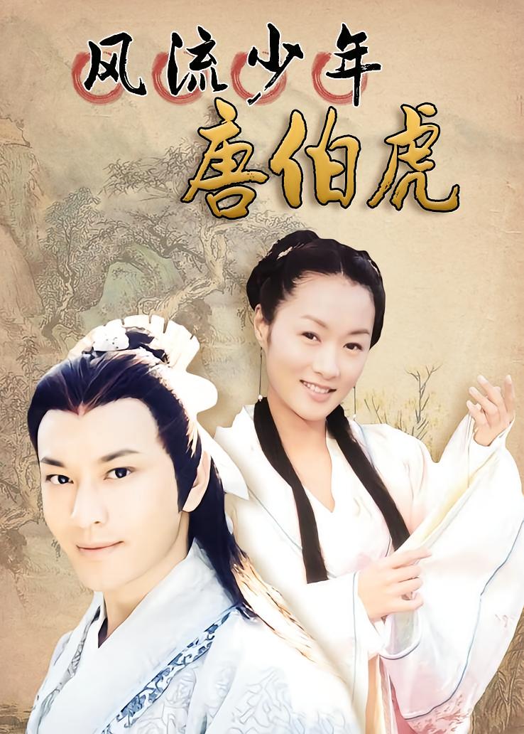 风流少年唐伯虎