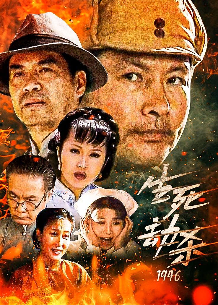 生死劫杀1946