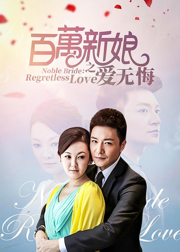 百万新娘之爱无悔