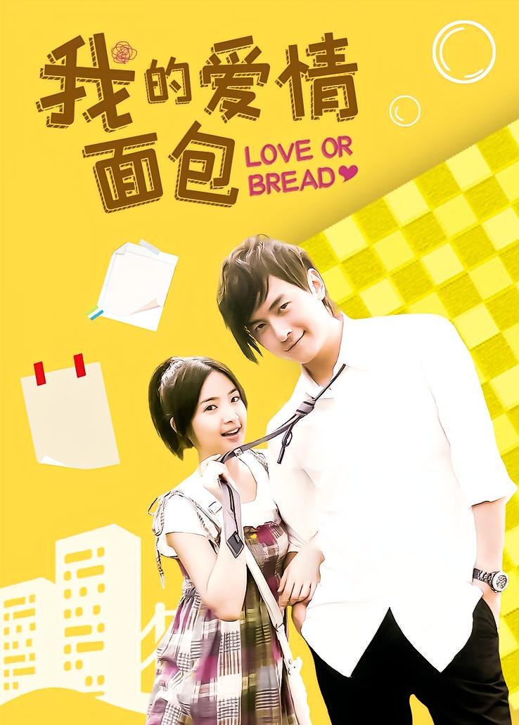 我的爱情面包