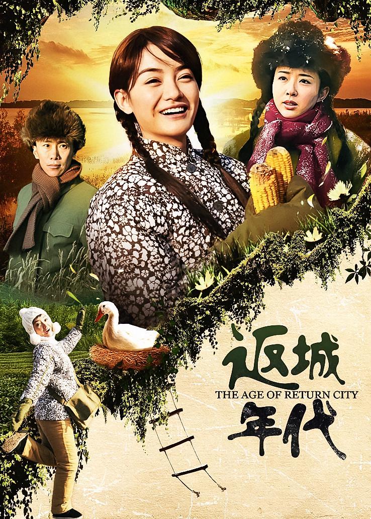 返城年代