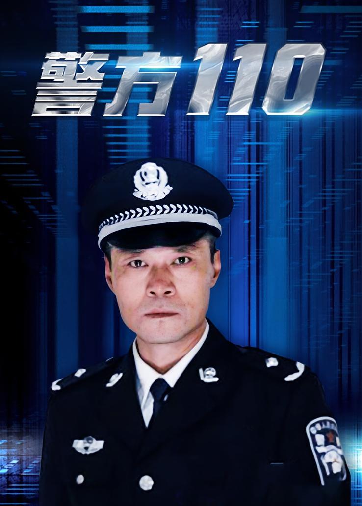警方110
