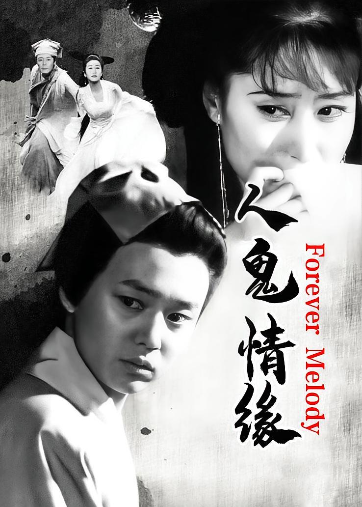 人鬼情缘