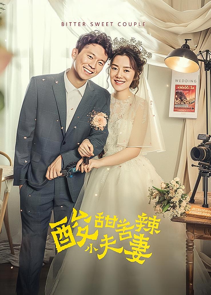 酸甜苦辣小夫妻