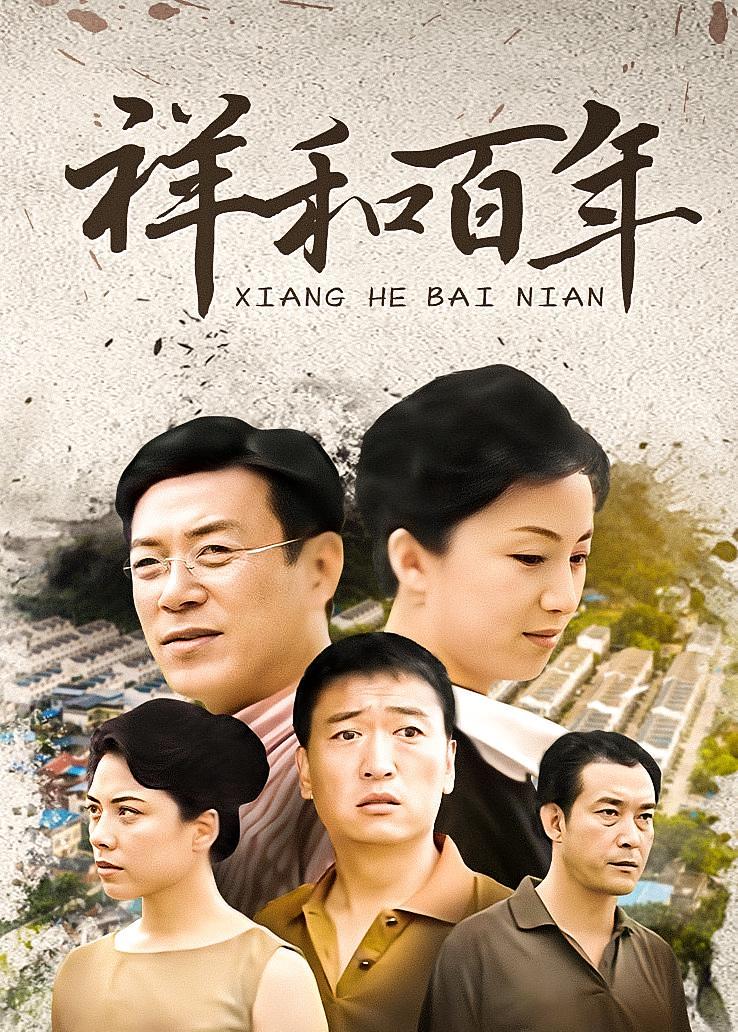 祥和百年