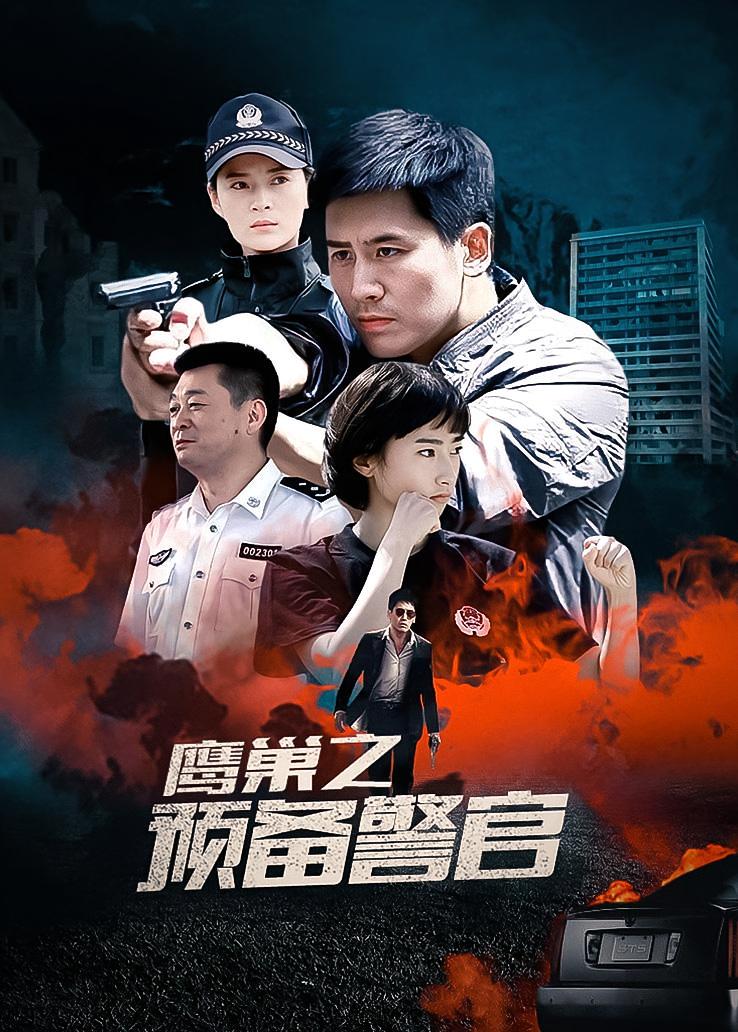 鹰巢之预备警官