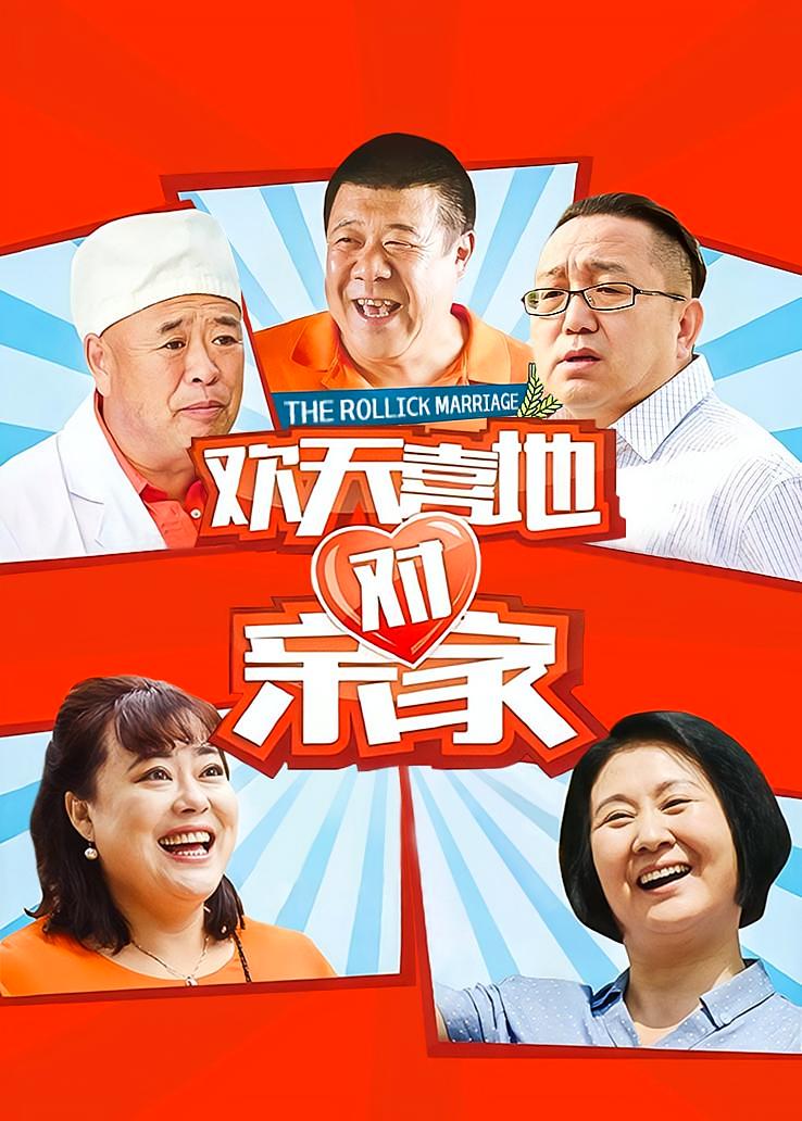 欢天喜地对亲家