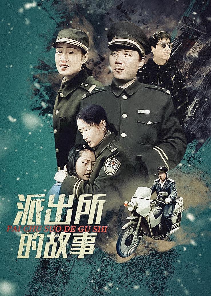 派出所的故事