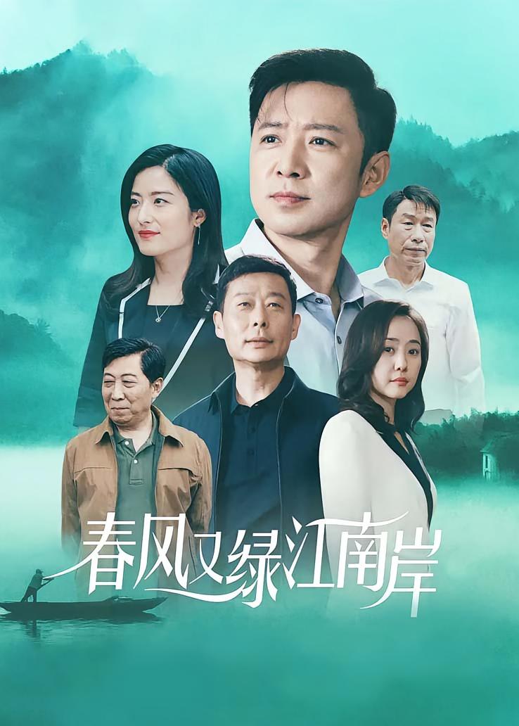 春风又绿江南岸