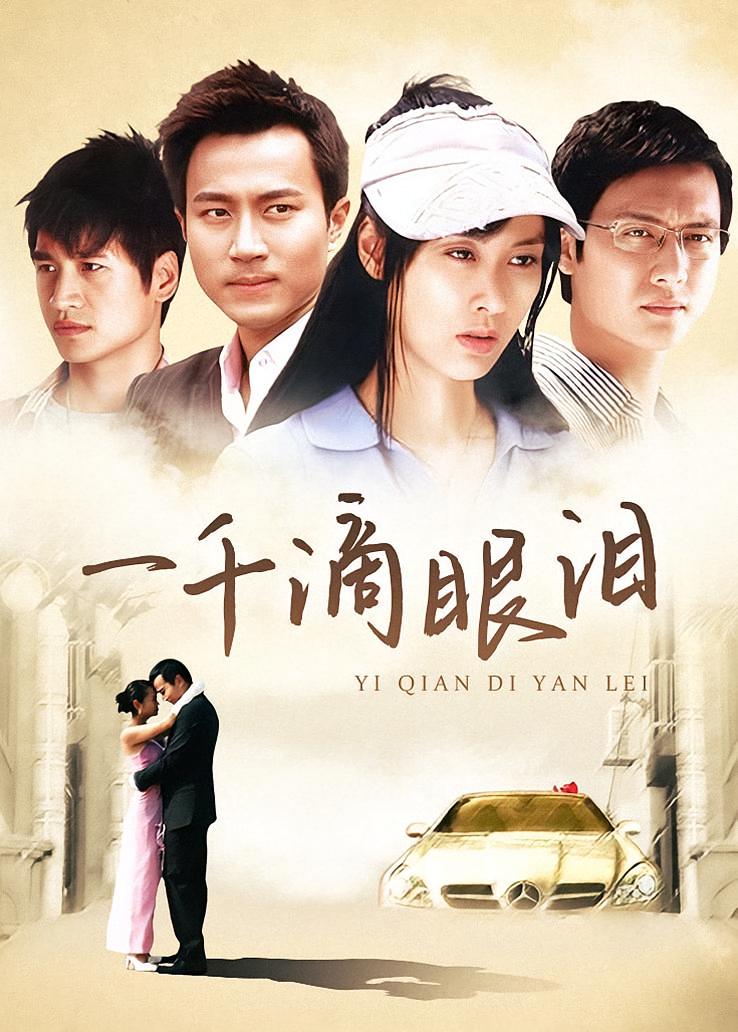 一千滴眼泪