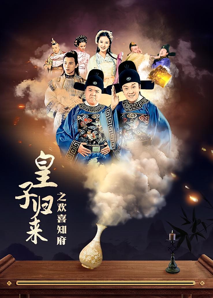 皇子归来之欢喜知府