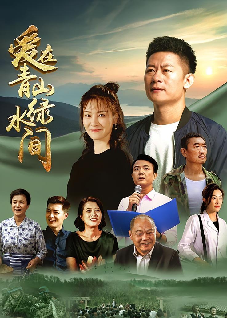 爱在青山绿水间