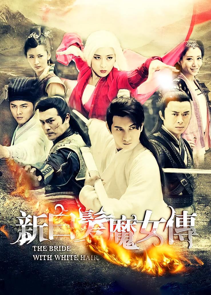 新白发魔女传