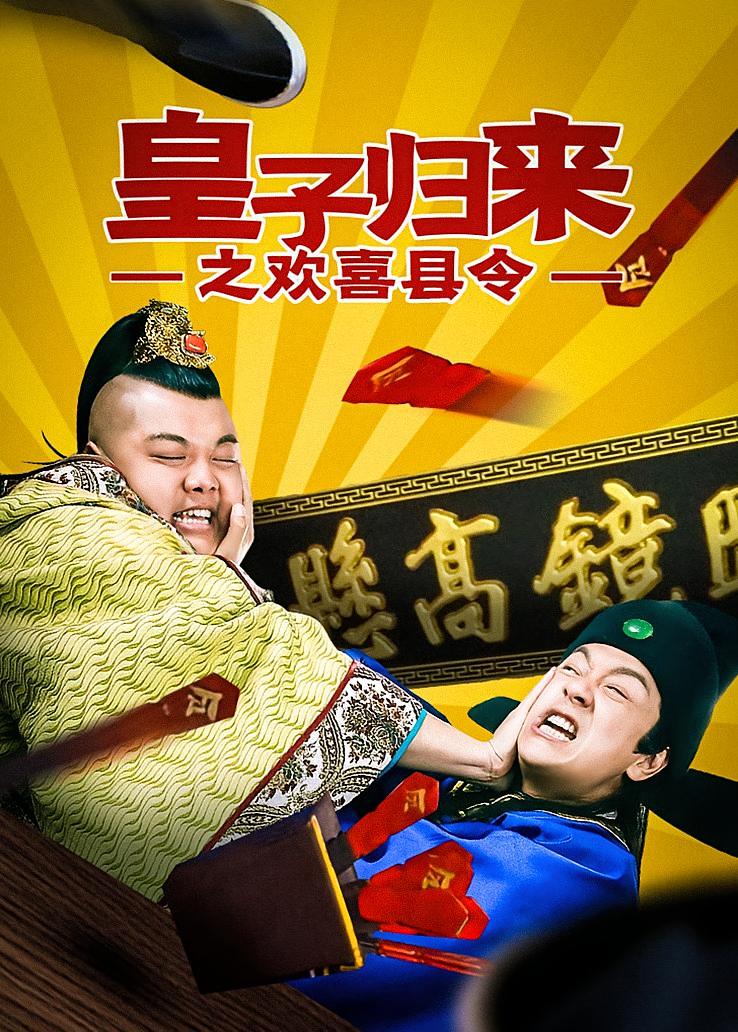 皇子归来之欢喜县令