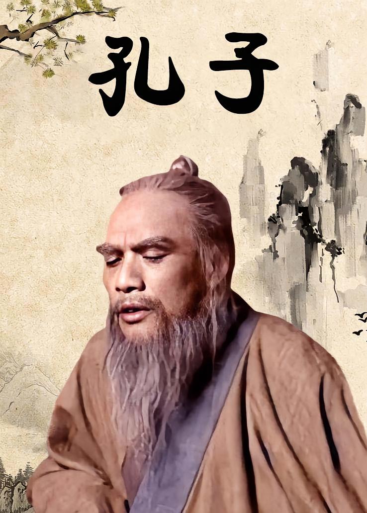 孔子
