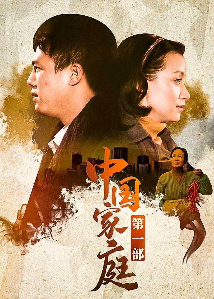 中国家庭第一部
