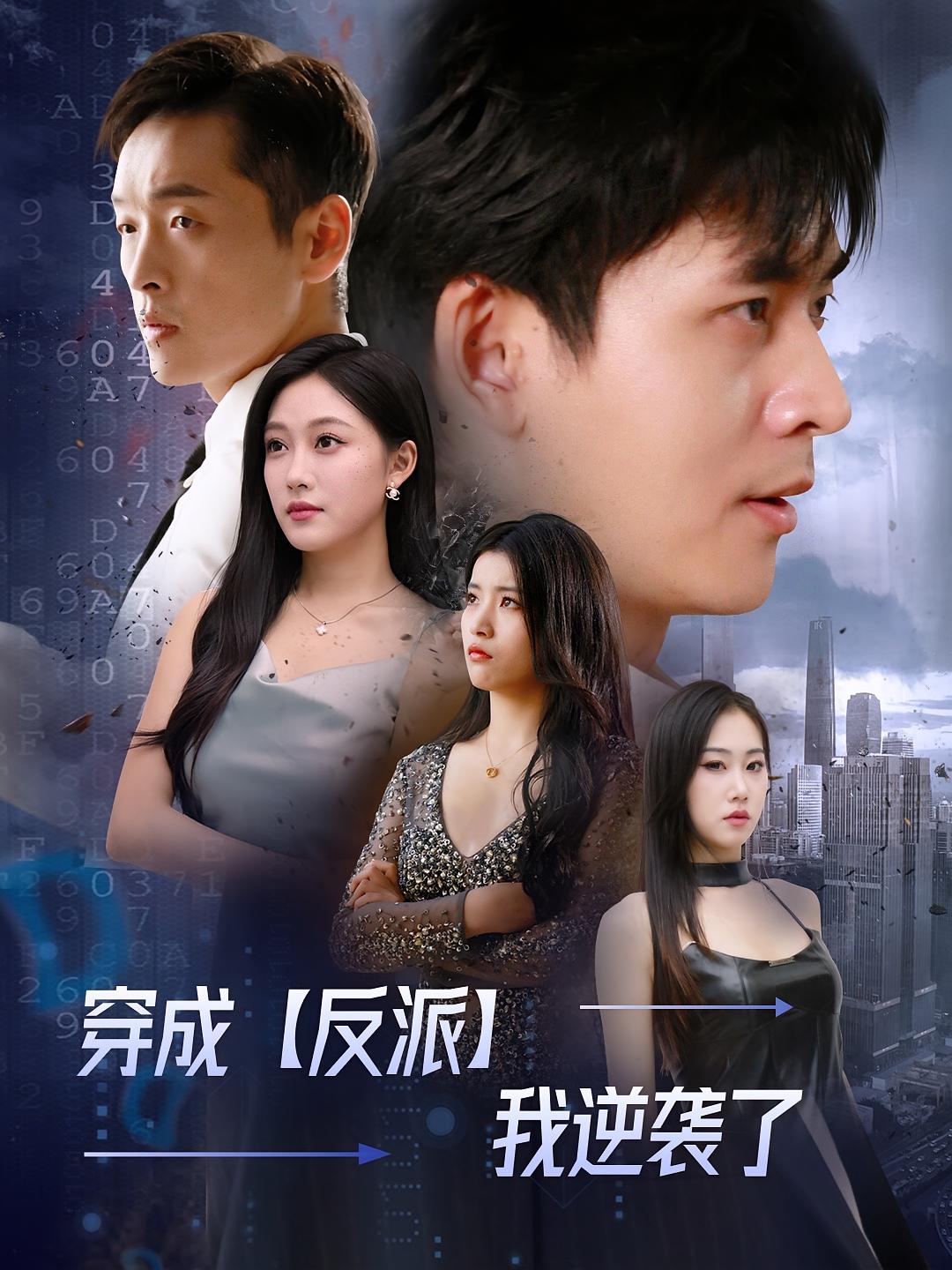 穿成反派我逆袭了