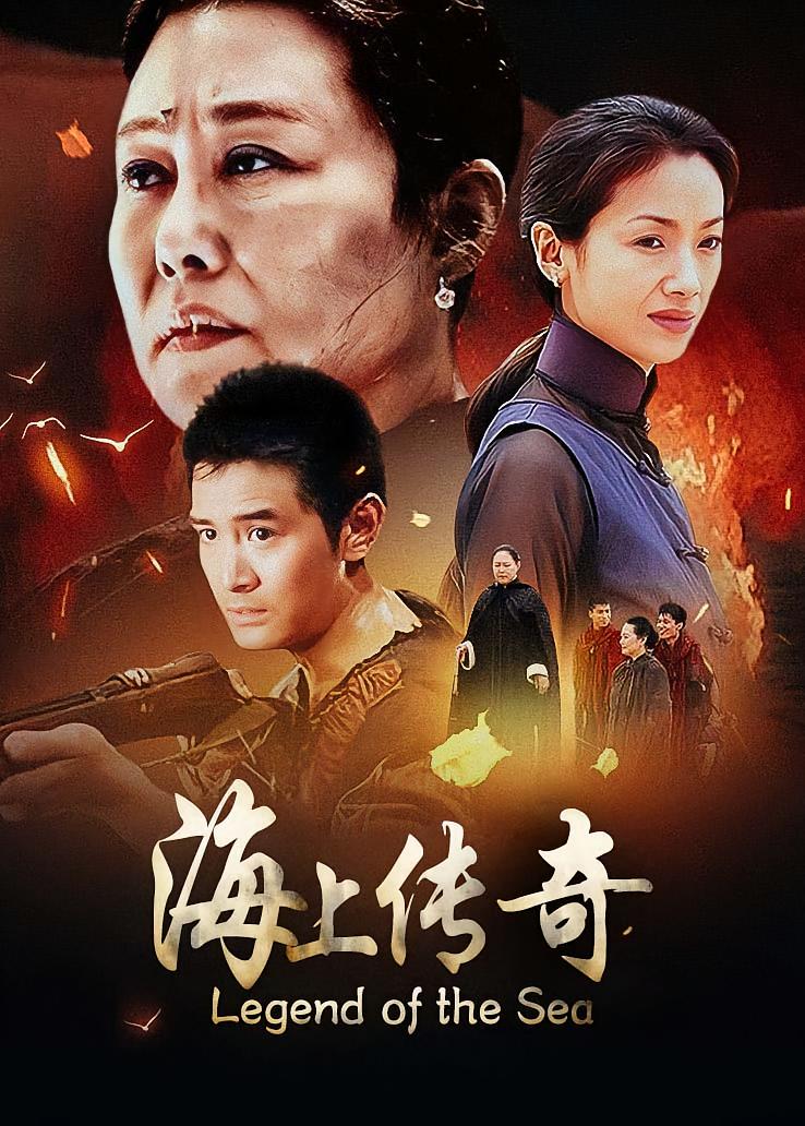 海上传奇