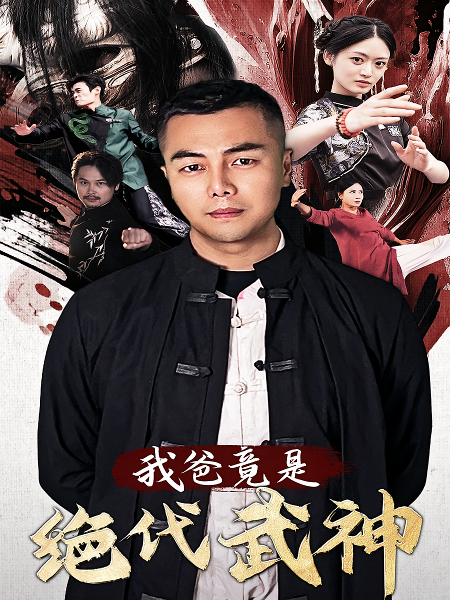 我爸竟是绝代武神