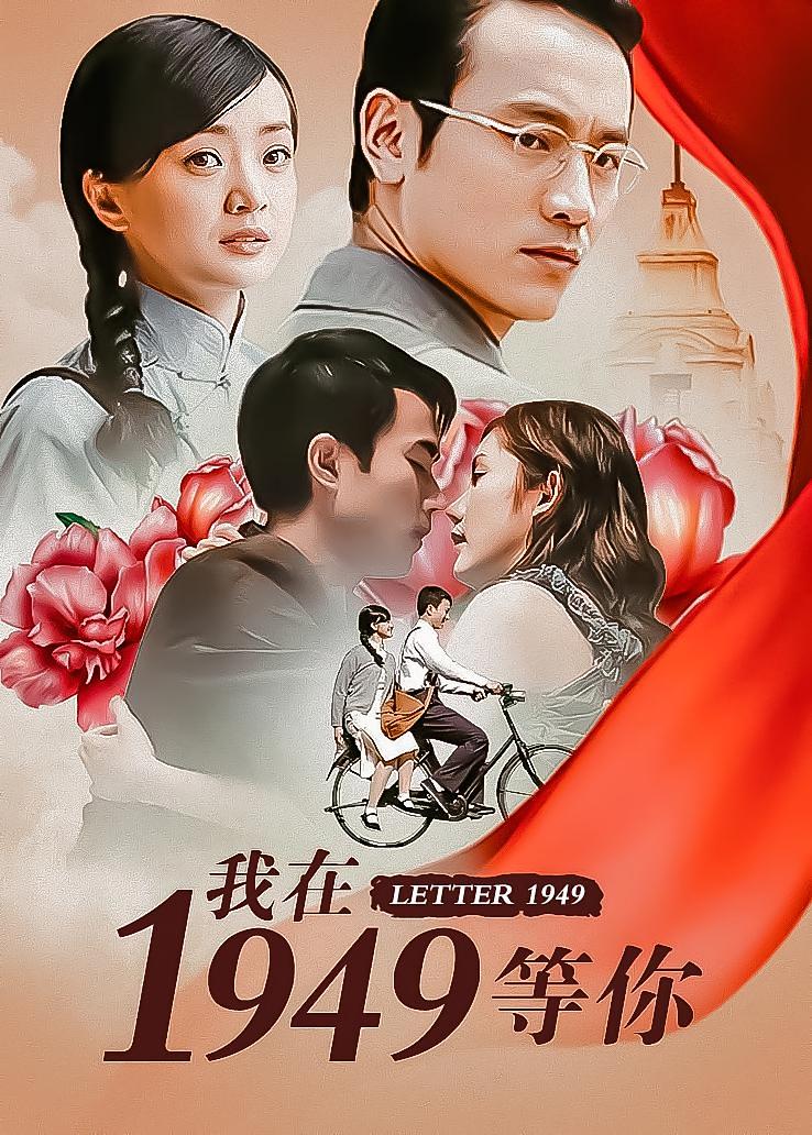 我在1949等你