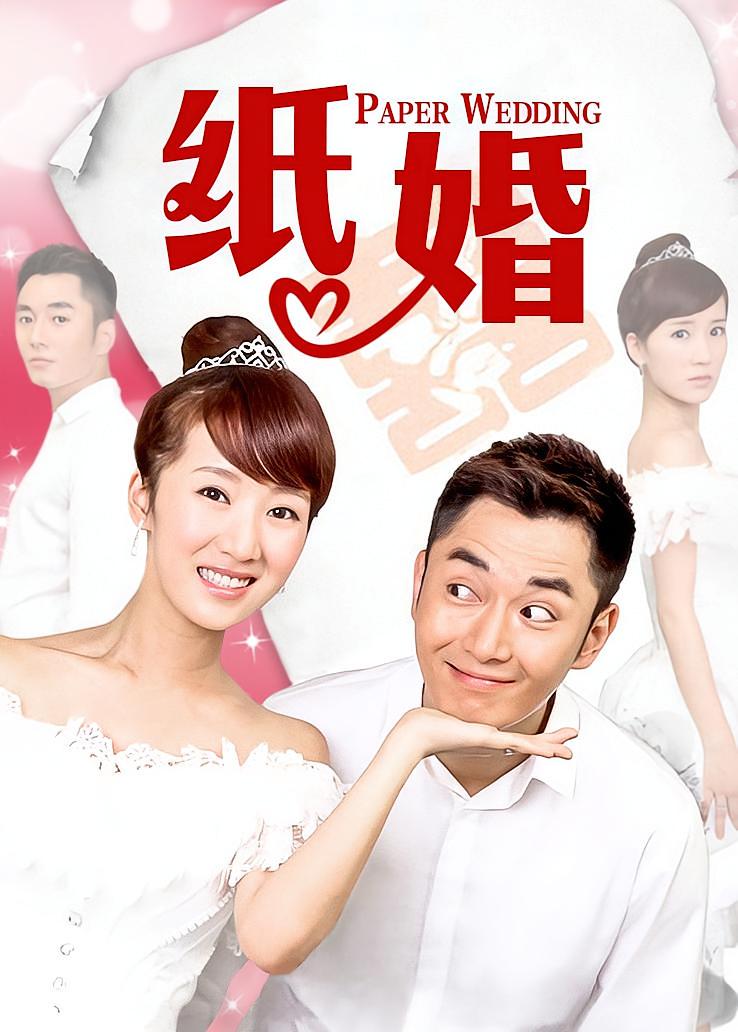 纸婚