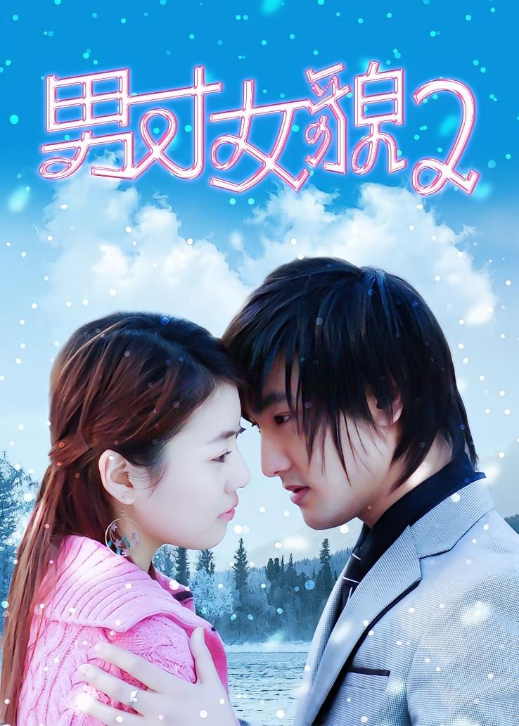 男才女貌第二部