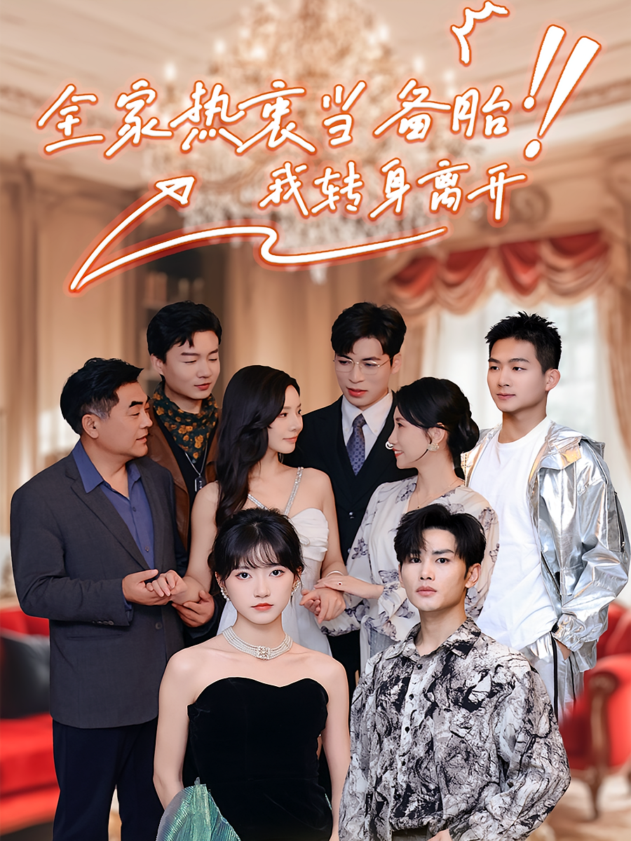 全家热衷当备胎，我转身离开