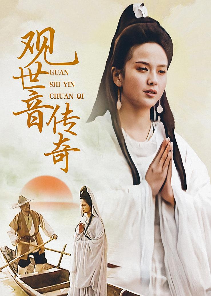 观世音传奇