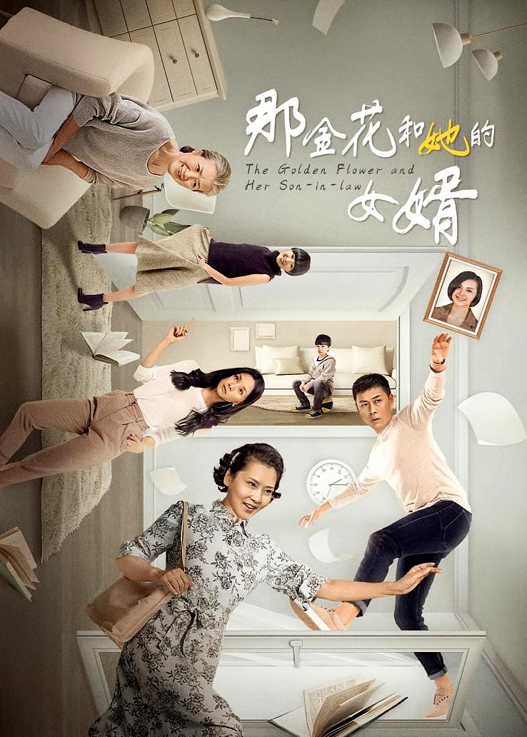 那金花和她的女婿