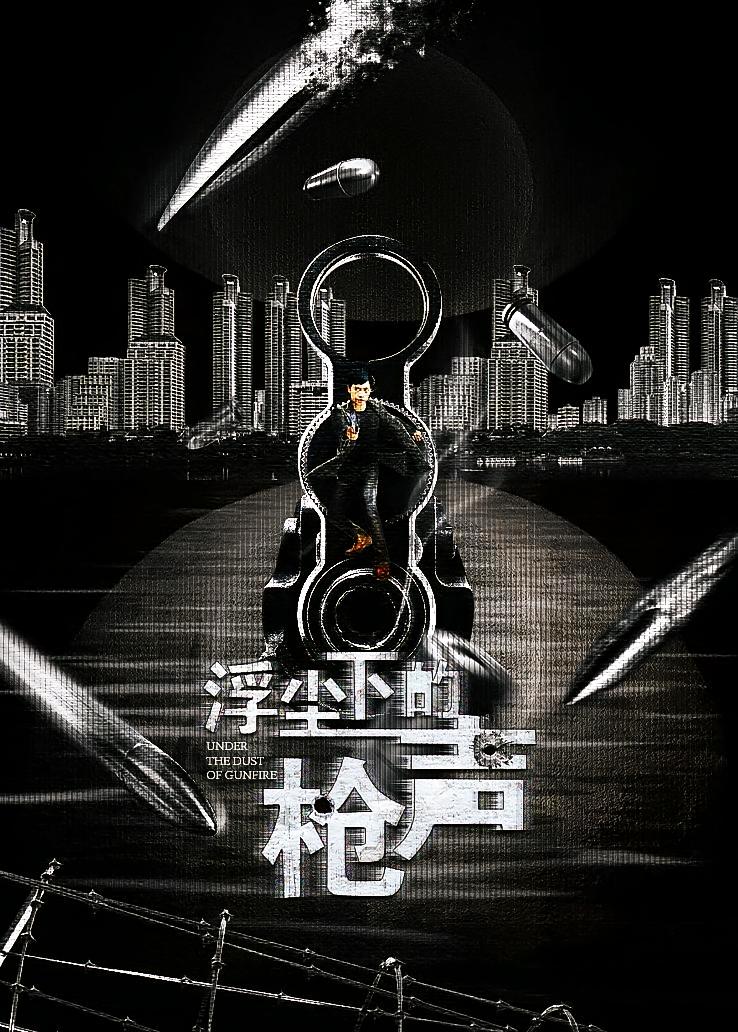 浮尘下的枪声
