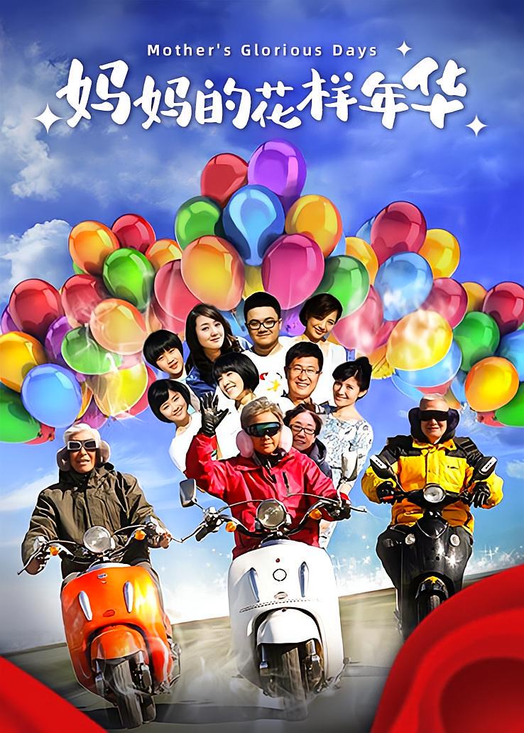 妈妈的花样年华