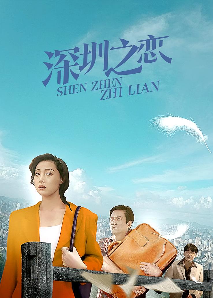 深圳之恋