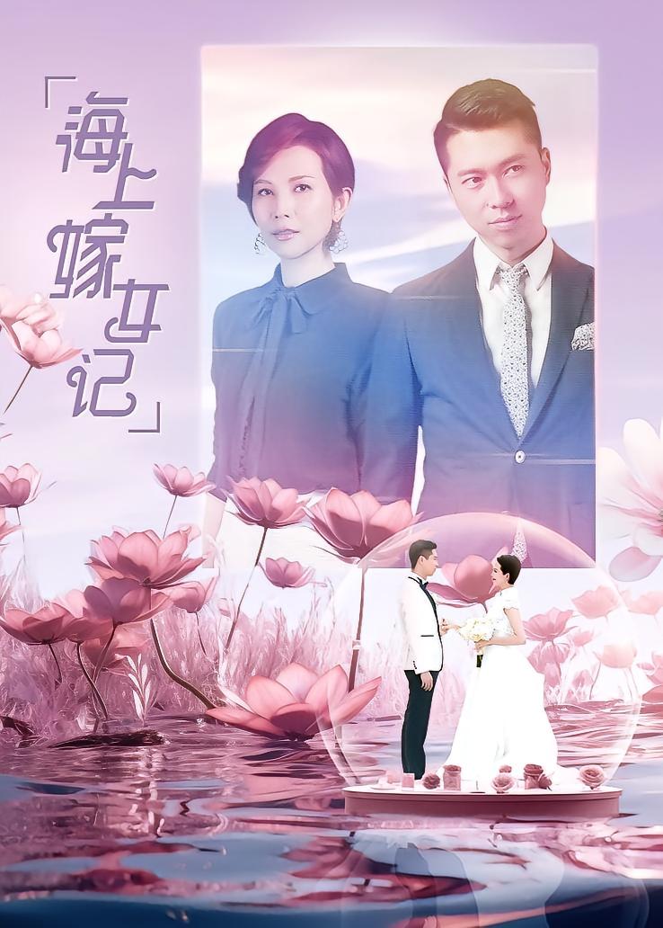 海上嫁女记