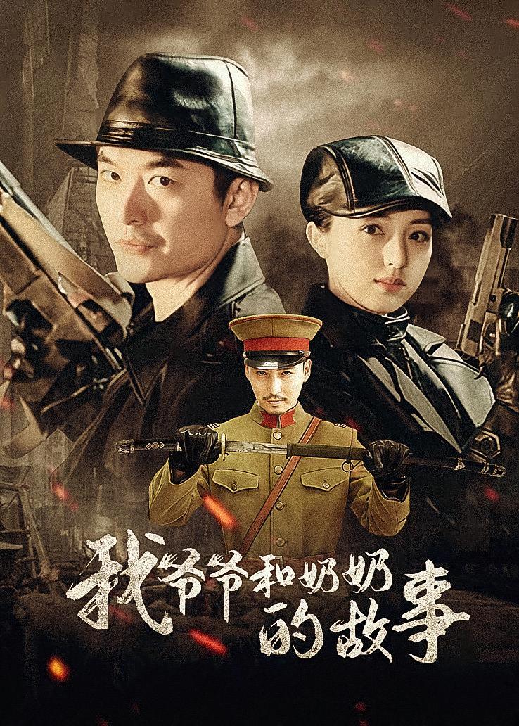 我爷爷和奶奶的故事