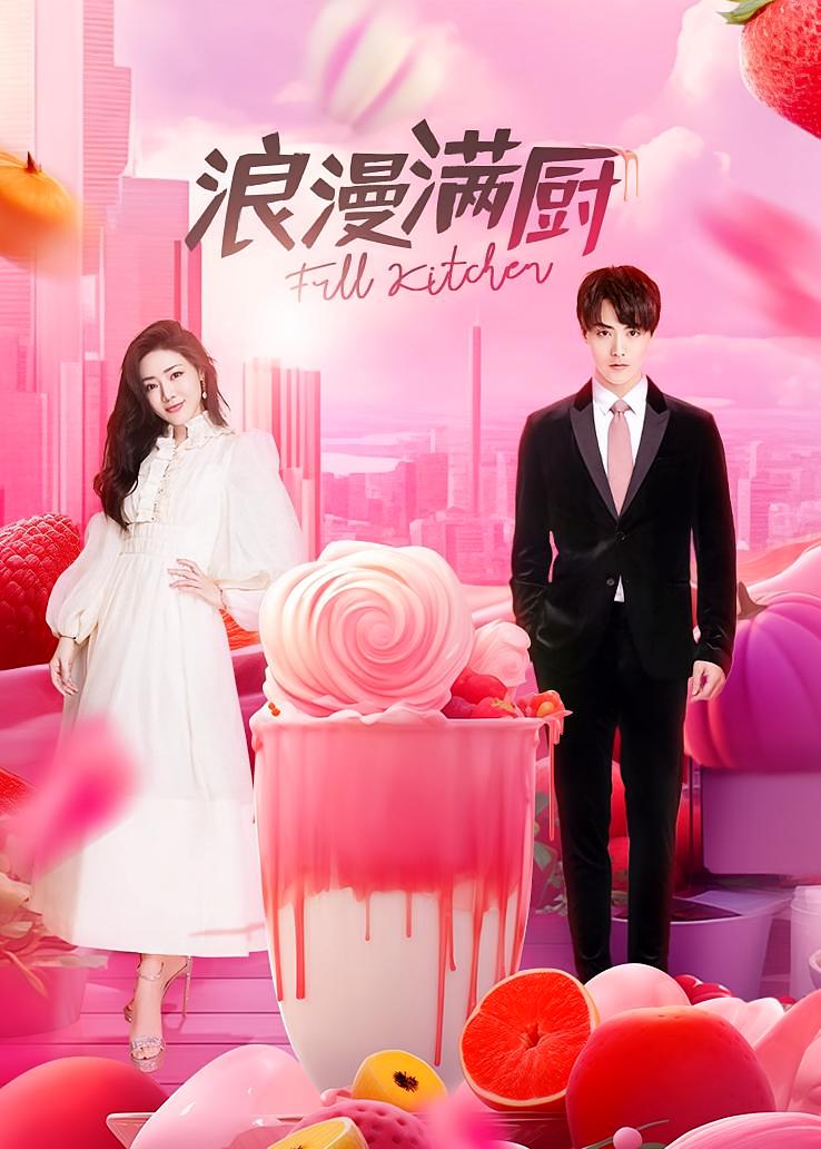 浪漫满厨