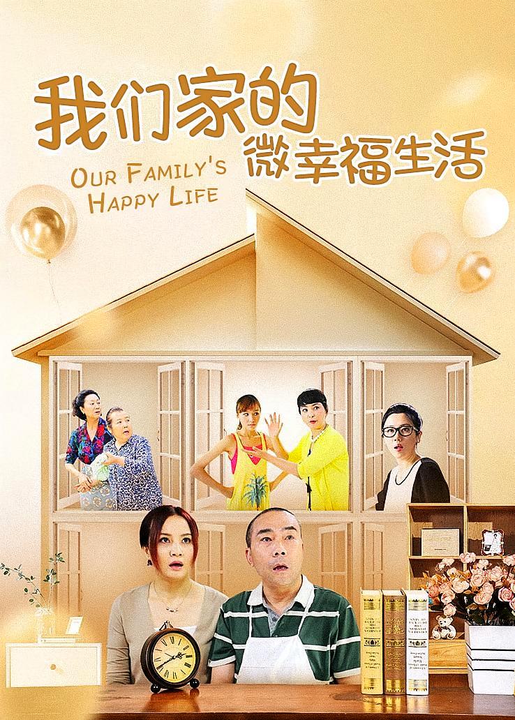 我们家的微幸福生活