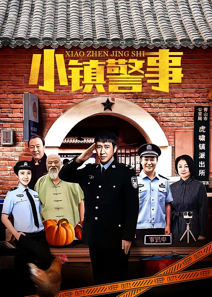 小镇警事