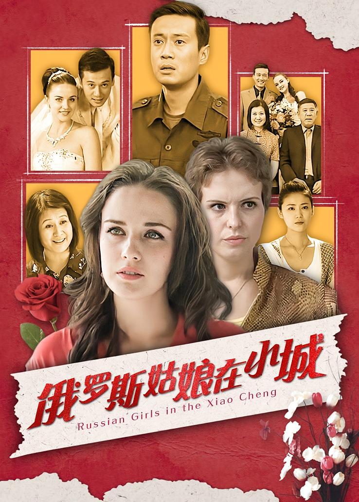 俄罗斯姑娘在小城