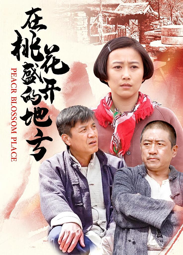 在桃花盛开的地方