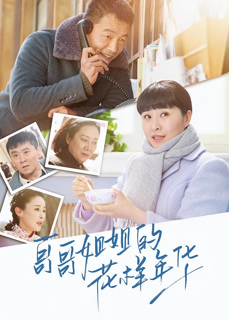 哥哥姐姐的花样年华