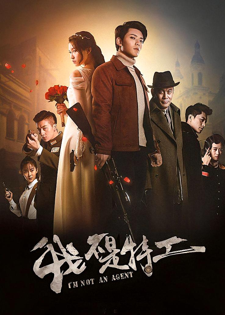 我不是特工