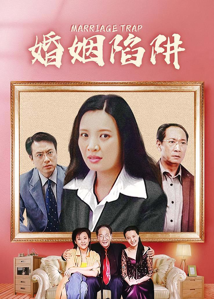 婚姻陷阱