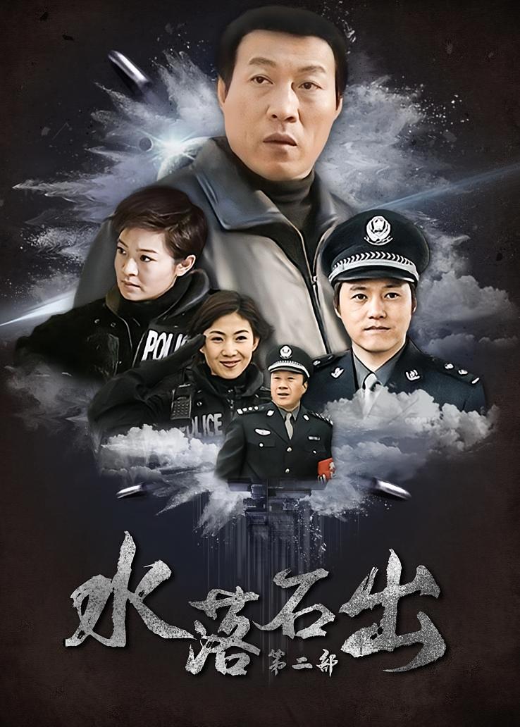 水落石出第二部