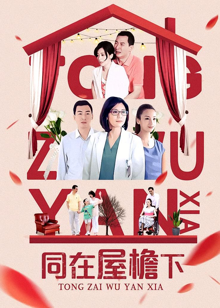 同在屋檐下