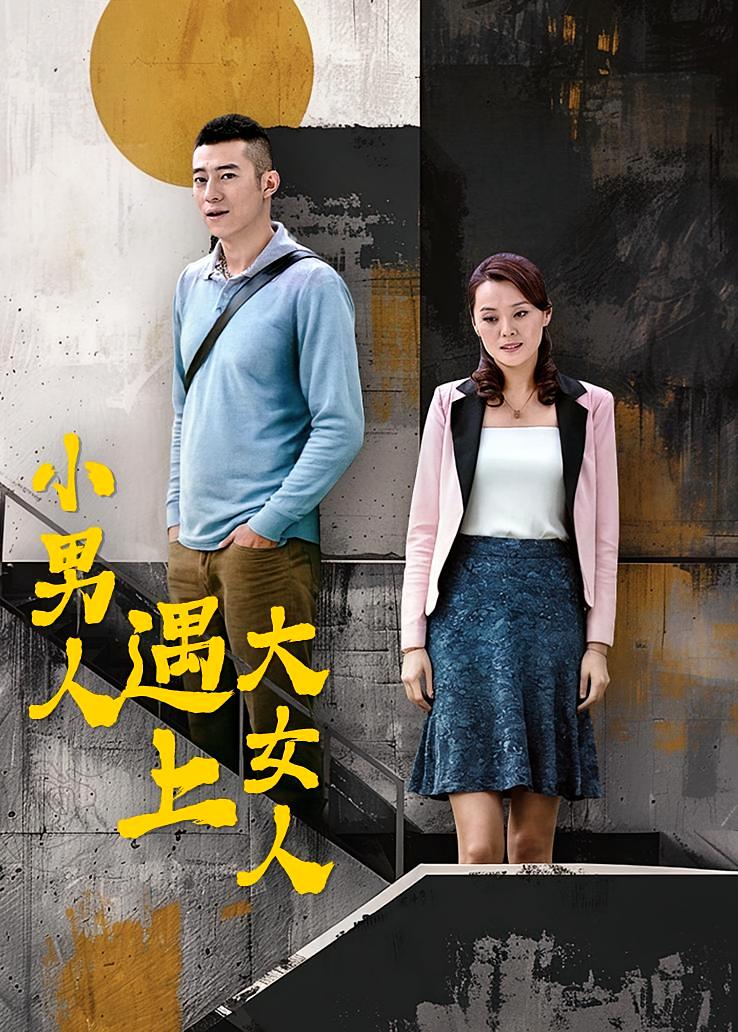 小男人遇上大女人