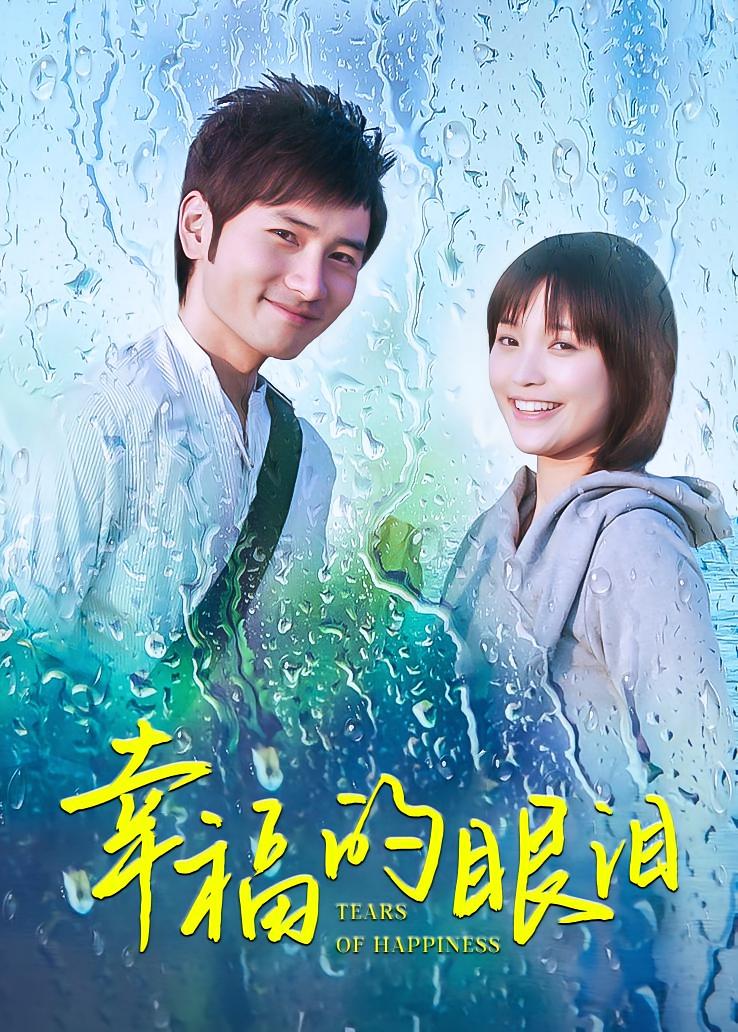 幸福的眼泪