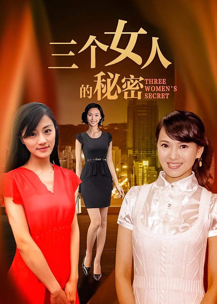 三个女人的秘密