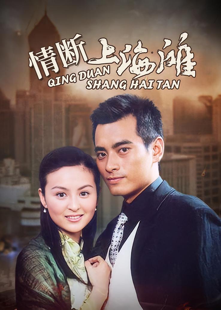 情断上海滩