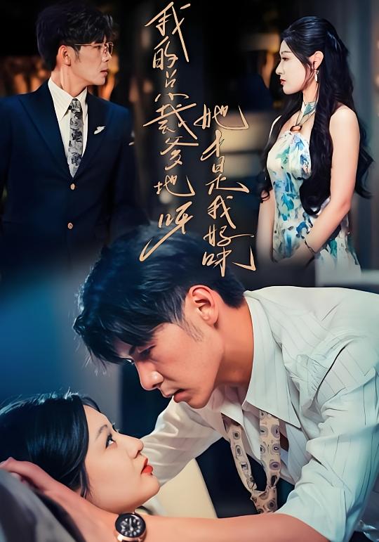 我的总裁爹地呀，她才是我妈咪