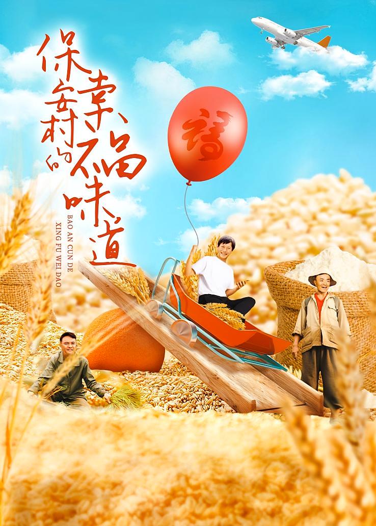 保安村的幸福味道